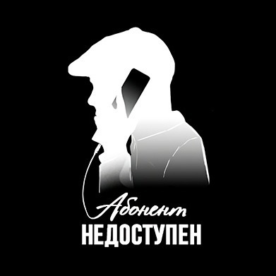 Абонент Недоступен