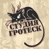Студия Гротеск
