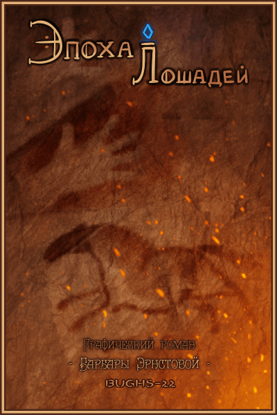 Эпоха лошадей