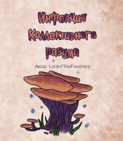 Инфекция Коллективного разума